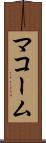 マコーム Scroll