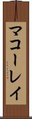 マコーレイ Scroll