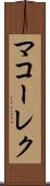 マコーレク Scroll
