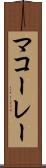 マコーレー Scroll
