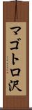 マゴトロ沢 Scroll