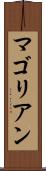 マゴリアン Scroll