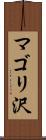 マゴリ沢 Scroll