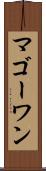 マゴーワン Scroll
