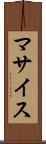 マサイス Scroll