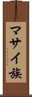 マサイ族 Scroll