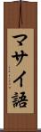 マサイ語 Scroll