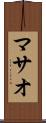 マサオ Scroll