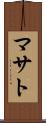 マサト Scroll
