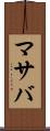 マサバ Scroll