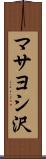マサヨシ沢 Scroll