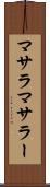 マサラ Scroll