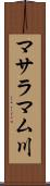 マサラマム川 Scroll