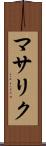 マサリク Scroll