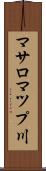 マサロマツプ川 Scroll