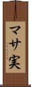 マサ実 Scroll