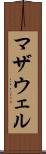 マザウェル Scroll