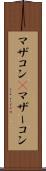マザコン(P) Scroll