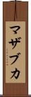 マザブカ Scroll