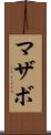 マザボ Scroll