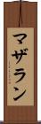 マザラン Scroll