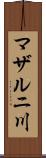 マザルニ川 Scroll