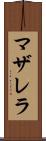 マザレラ Scroll