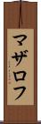 マザロフ Scroll