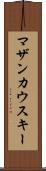 マザンカウスキー Scroll
