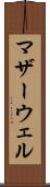 マザーウェル Scroll