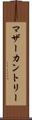 マザー・カントリー Scroll