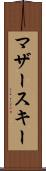 マザースキー Scroll