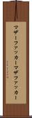 マザーファッカー Scroll