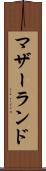 マザーランド Scroll
