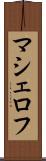 マシェロフ Scroll