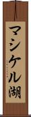 マシケル湖 Scroll