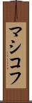 マシコフ Scroll