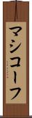 マシコーフ Scroll