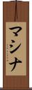 マシナ Scroll