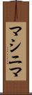 マシニマ Scroll