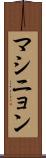 マシニョン Scroll
