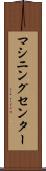 マシニングセンター Scroll