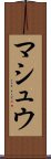 マシュウ Scroll