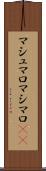 マシュマロ Scroll