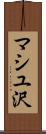 マシユ沢 Scroll