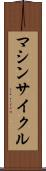 マシンサイクル Scroll