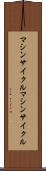 マシンサイクル Scroll