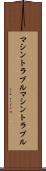 マシントラブル Scroll