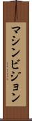 マシンビジョン Scroll