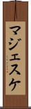 マジェスケ Scroll